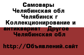 Самовары - Челябинская обл., Челябинск г. Коллекционирование и антиквариат » Другое   . Челябинская обл.